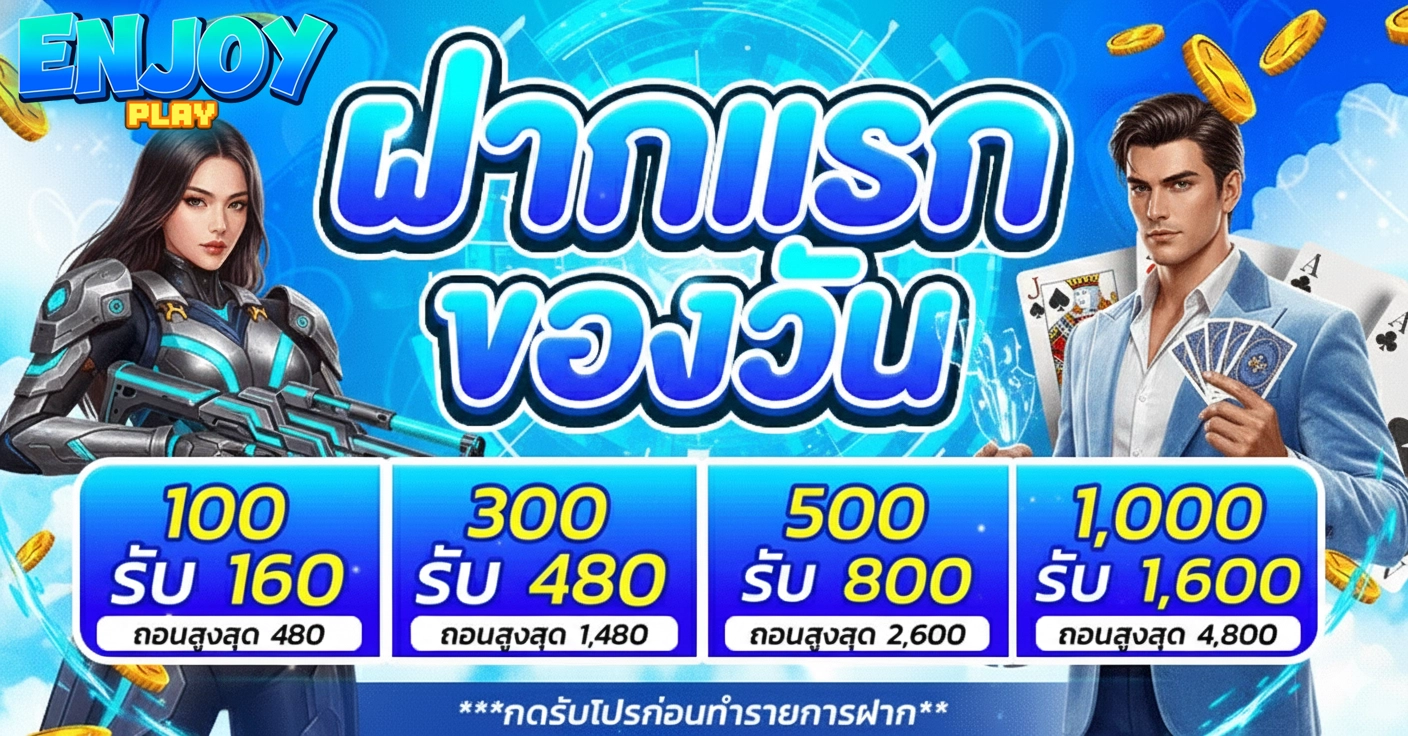 เอ็นจอย สล็อต